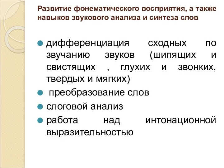 Развитие фонематического восприятия, а также навыков звукового анализа и синтеза