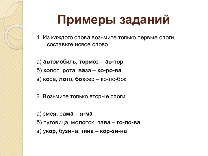 Примеры заданий 1. Из каждого слова возьмите только первые слоги,