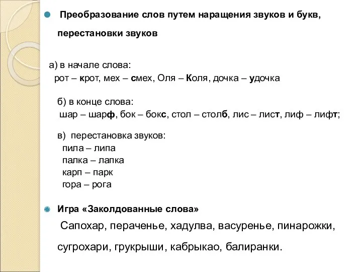 Преобразование слов путем наращения звуков и букв, перестановки звуков а)