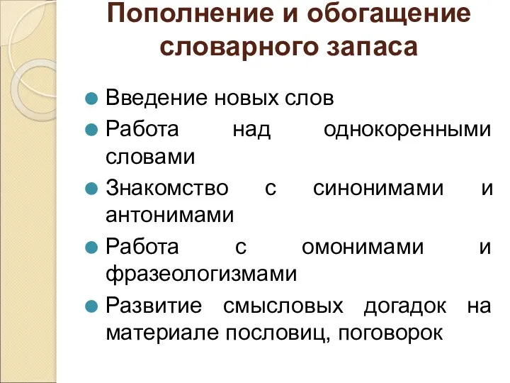 Пополнение и обогащение словарного запаса Введение новых слов Работа над