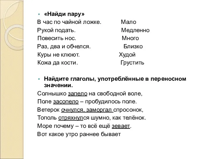 «Найди пару» В час по чайной ложке. Мало Рукой подать.