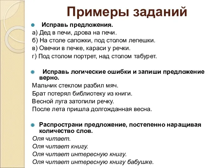 Примеры заданий Исправь предложения. а) Дед в печи, дрова на