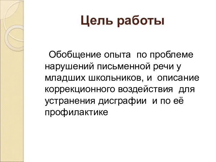 Цель работы Обобщение опыта по проблеме нарушений письменной речи у