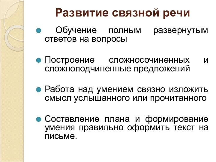 Развитие связной речи Обучение полным развернутым ответов на вопросы Построение