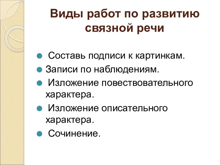 Виды работ по развитию связной речи Составь подписи к картинкам.