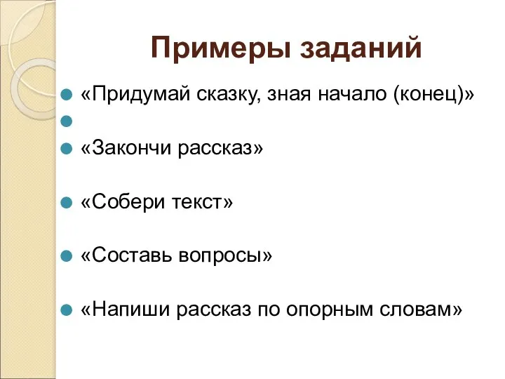 Примеры заданий «Придумай сказку, зная начало (конец)» «Закончи рассказ» «Собери