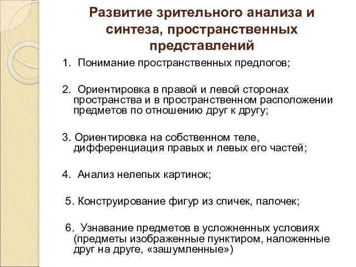 Развитие зрительного анализа и синтеза, пространственных представлений 1. Понимание пространственных