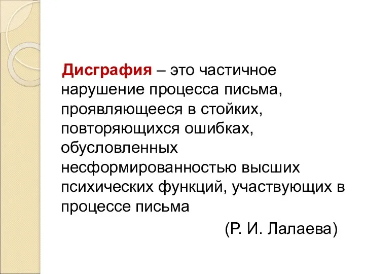 Дисграфия – это частичное нарушение процесса письма, проявляющееся в стойких,