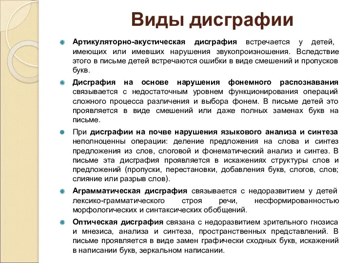 Виды дисграфии Артикуляторно-акустическая дисграфия встречается у детей, имеющих или имевших