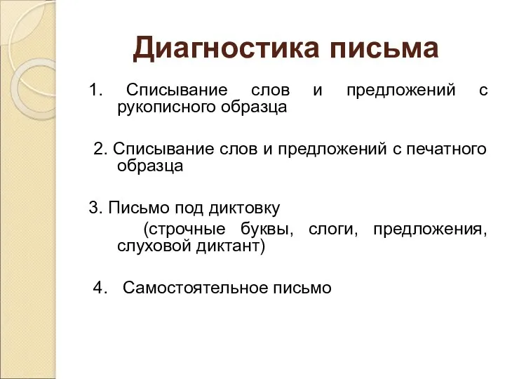 Диагностика письма 1. Списывание слов и предложений с рукописного образца