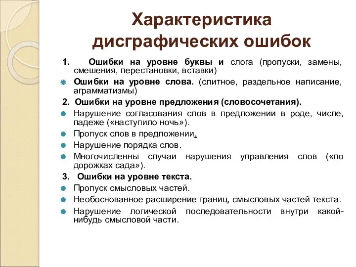 Характеристика дисграфических ошибок 1. Ошибки на уровне буквы и слога