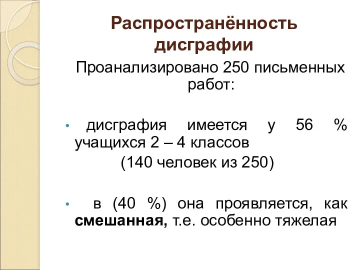 Распространённость дисграфии Проанализировано 250 письменных работ: дисграфия имеется у 56