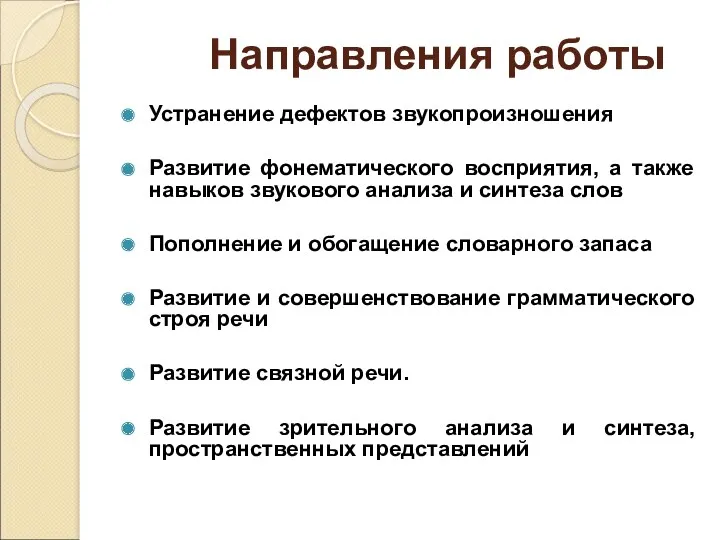 Направления работы Устранение дефектов звукопроизношения Развитие фонематического восприятия, а также