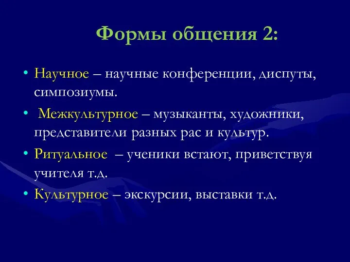 Формы общения 2: Научное – научные конференции, диспуты, симпозиумы. Межкультурное