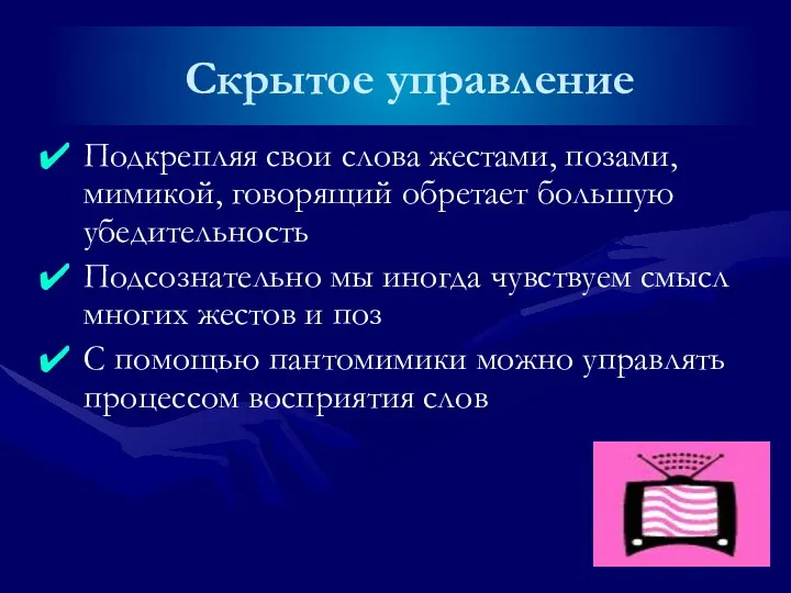 Скрытое управление Подкрепляя свои слова жестами, позами, мимикой, говорящий обретает