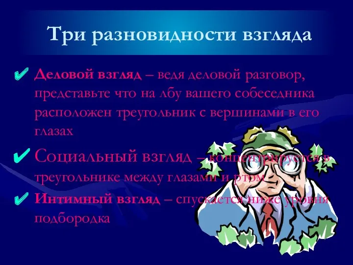 Три разновидности взгляда Деловой взгляд – ведя деловой разговор, представьте