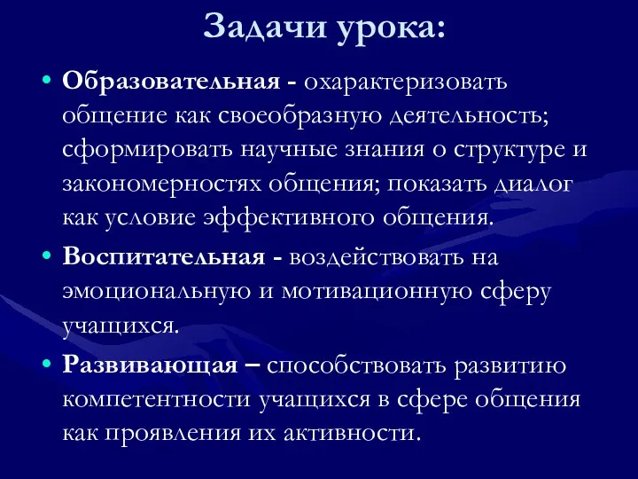 Задачи урока: Образовательная - охарактеризовать общение как своеобразную деятельность; сформировать