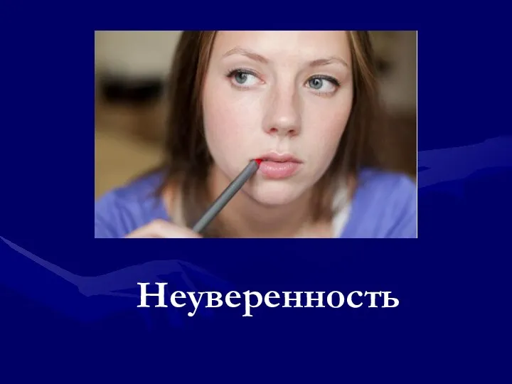 Неуверенность