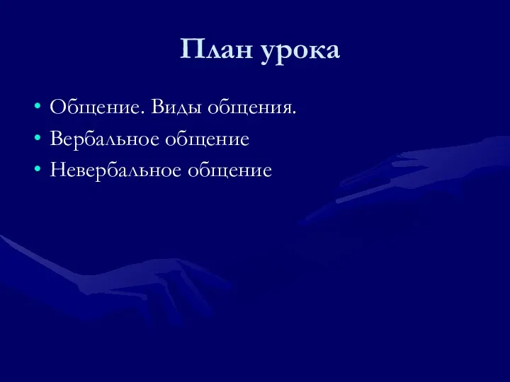 План урока Общение. Виды общения. Вербальное общение Невербальное общение