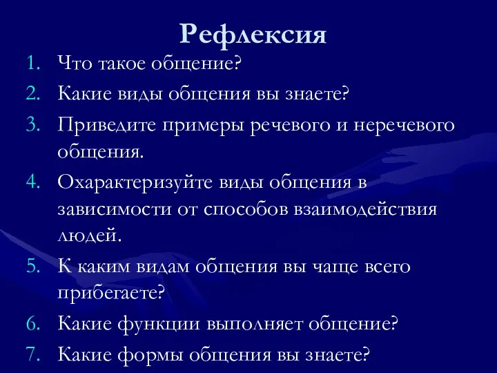 1 Рефлексия Что такое общение? Какие виды общения вы знаете?