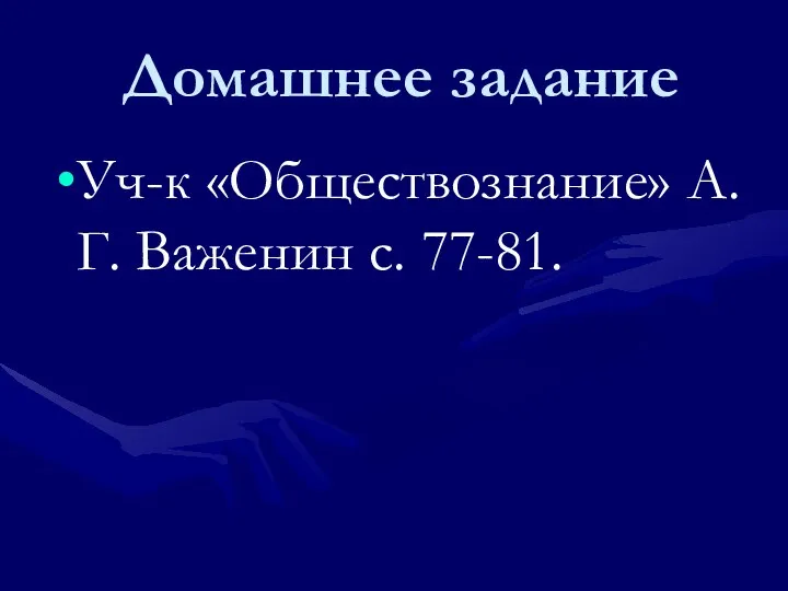 Домашнее задание Уч-к «Обществознание» А.Г. Важенин с. 77-81.