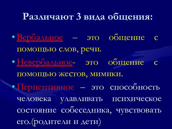 Различают 3 вида общения: Вербальное – это общение с помощью