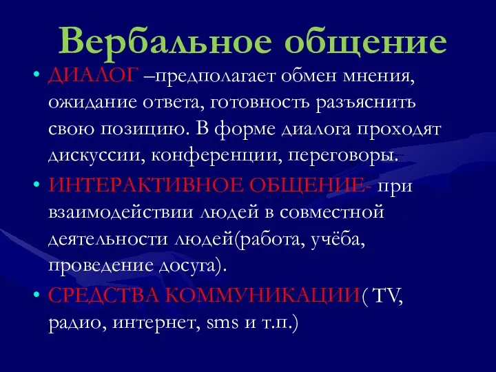 Вербальное общение ДИАЛОГ –предполагает обмен мнения, ожидание ответа, готовность разъяснить