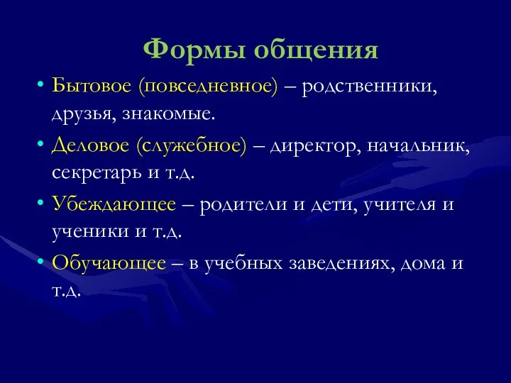 Формы общения Бытовое (повседневное) – родственники, друзья, знакомые. Деловое (служебное)