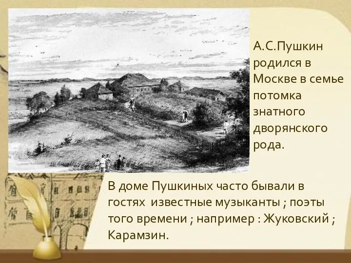 В доме Пушкиных часто бывали в гостях известные музыканты ; поэты того времени