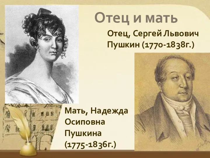 Отец и мать Отец, Сергей Львович Пушкин (1770-1838г.) Мать, Надежда Осиповна Пушкина (1775-1836г.)