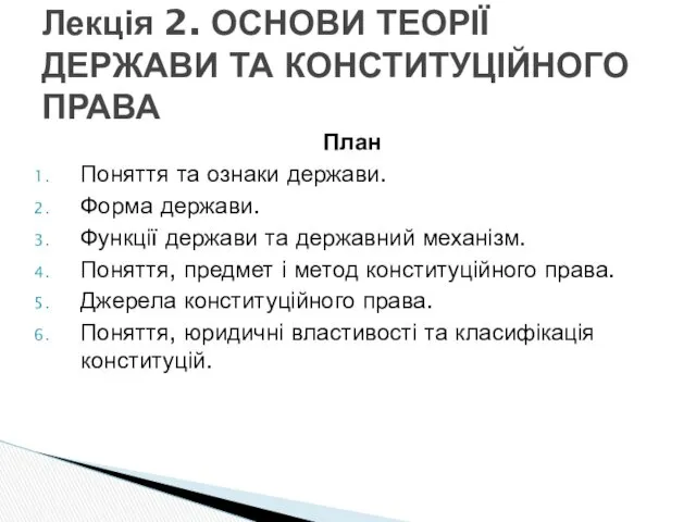 Основи теорії держави та конституційного права