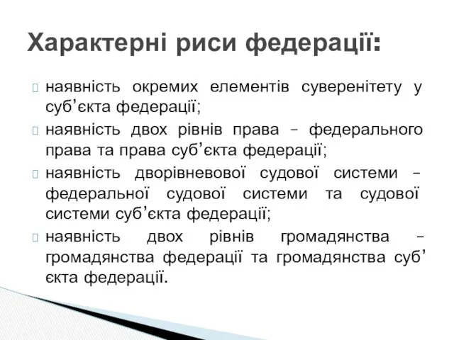 Характерні риси федерації: наявність окремих елементів суверенітету у суб’єкта федерації;