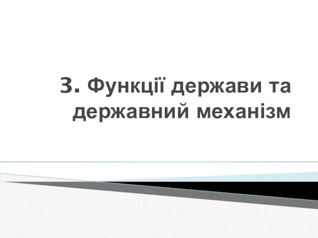 3. Функції держави та державний механізм