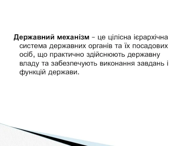 Державний механізм – це цілісна ієрархічна система державних органів та