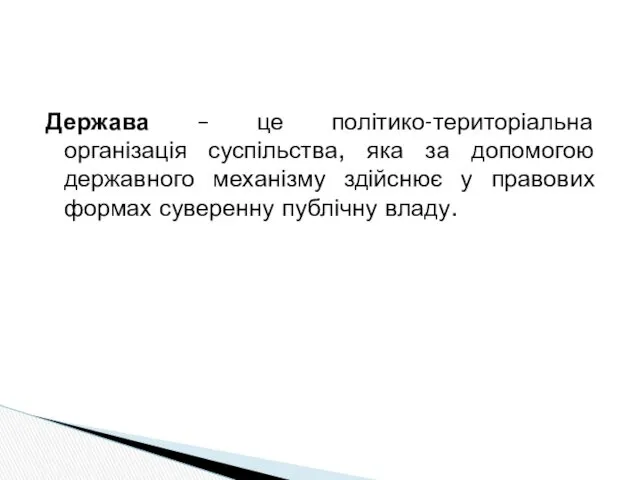 Держава – це політико-територіальна організація суспільства, яка за допомогою державного