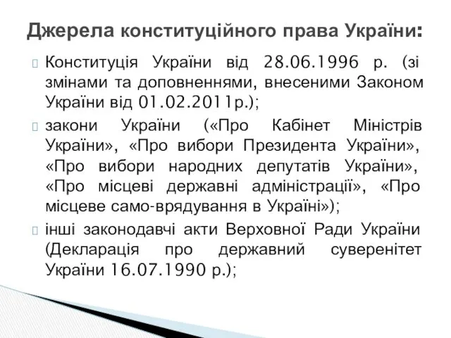 Джерела конституційного права України: Конституція України від 28.06.1996 р. (зі