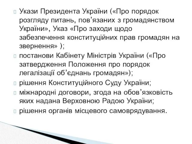 Укази Президента України («Про порядок розгляду питань, пов’язаних з громадянством