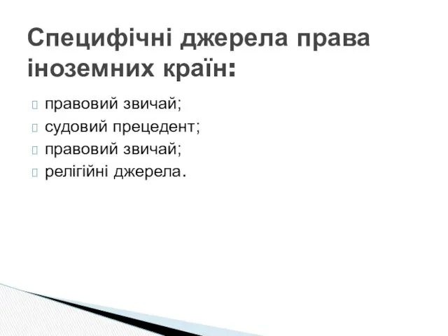 Специфічні джерела права іноземних країн: правовий звичай; судовий прецедент; правовий звичай; релігійні джерела.