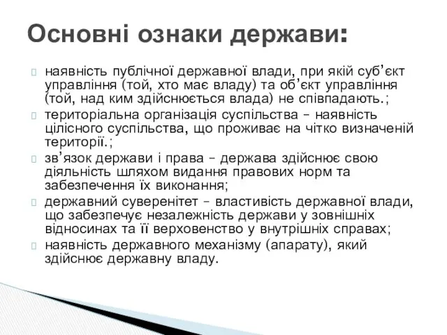 Основні ознаки держави: наявність публічної державної влади, при якій суб’єкт