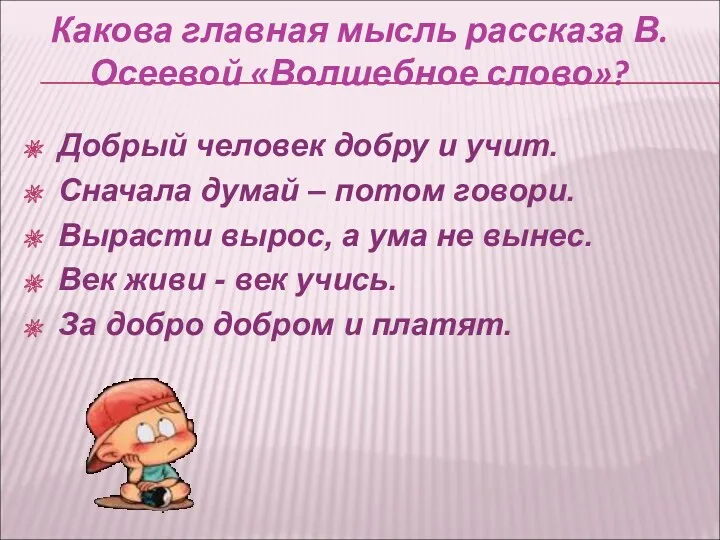 Какова главная мысль рассказа В.Осеевой «Волшебное слово»? Добрый человек добру