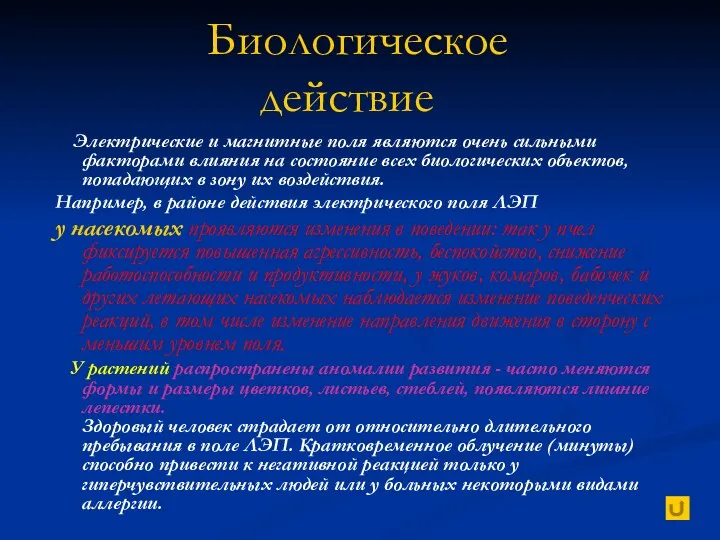 Биологическое действие Электрические и магнитные поля являются очень сильными факторами