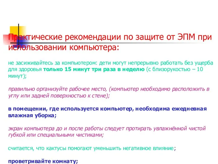 Практические рекомендации по защите от ЭПМ при использовании компьютера: не