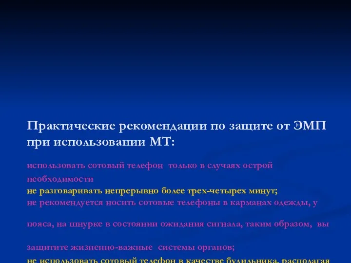 Практические рекомендации по защите от ЭМП при использовании МТ: использовать