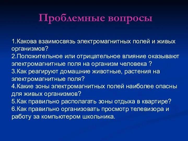 1.Какова взаимосвязь электромагнитных полей и живых организмов? 2.Положительное или отрицательное