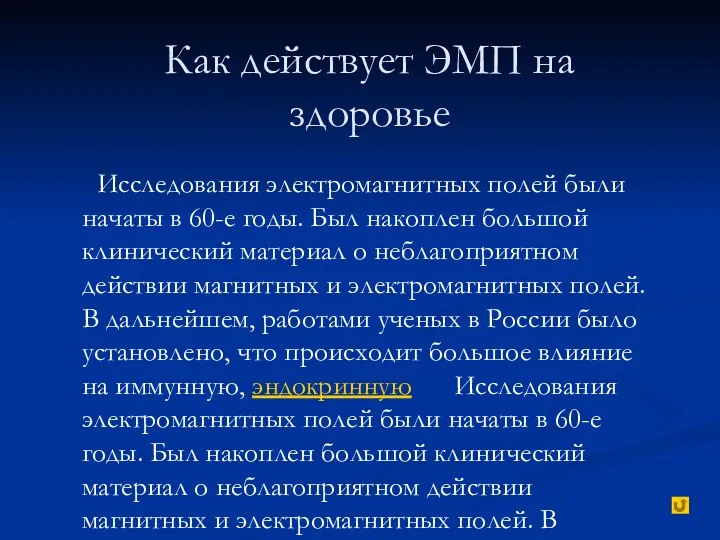 Как действует ЭМП на здоровье Исследования электромагнитных полей были начаты