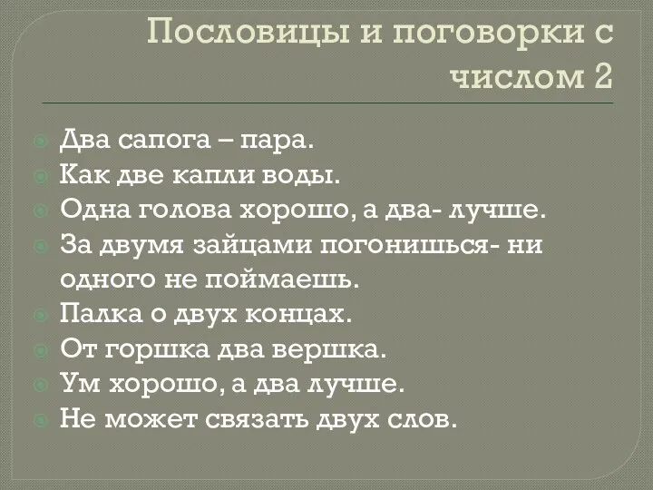 Пословицы и поговорки с числом 2 Два сапога – пара.