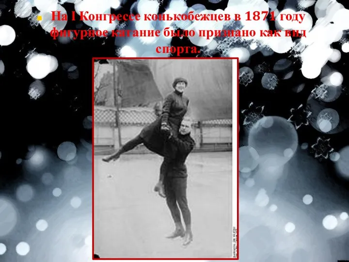 На I Конгрессе конькобежцев в 1871 году фигурное катание было признано как вид спорта.