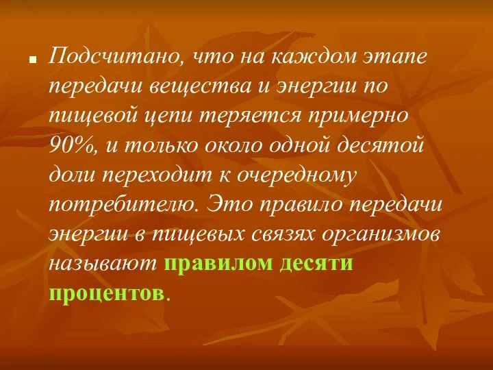 Подсчитано, что на каждом этапе передачи вещества и энергии по