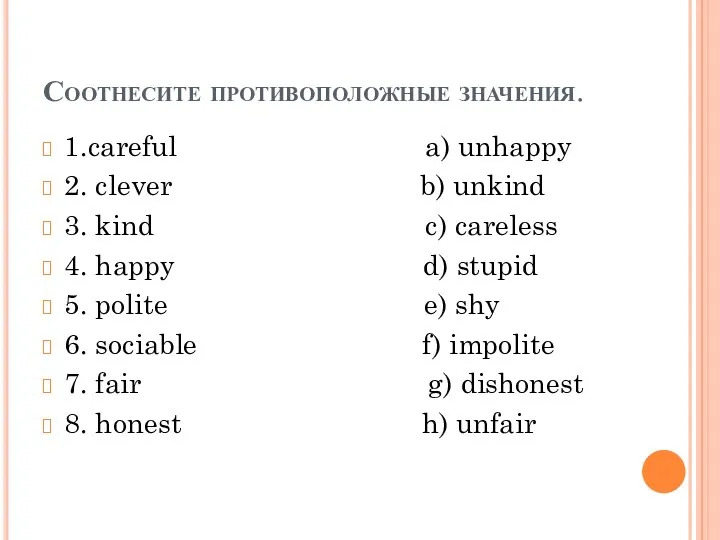 Соотнесите противоположные значения. 1.careful a) unhappy 2. clever b) unkind