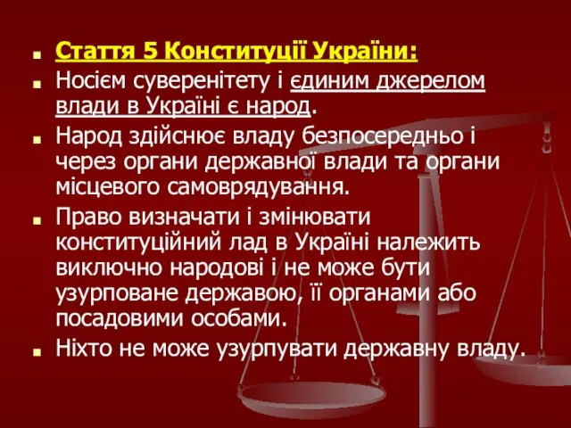 Стаття 5 Конституції України: Носієм суверенітету і єдиним джерелом влади